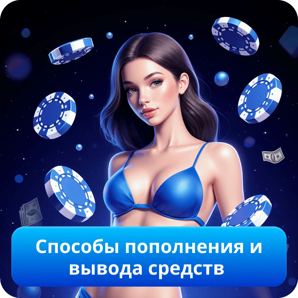 Способы пополнения и вывода средств